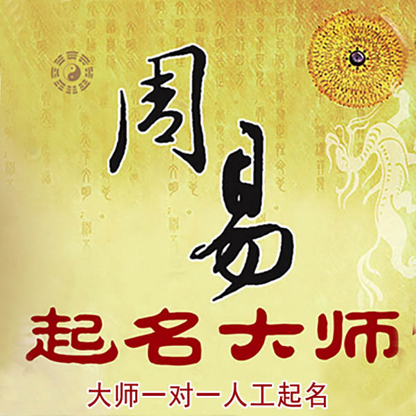 申扎起名大师 申扎大师起名 找田大师 41年起名经验