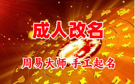 申扎成人改名-找大师一对一改名先分析后改名